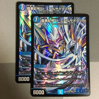 龍素記号Srスペルサイクリカ　2枚