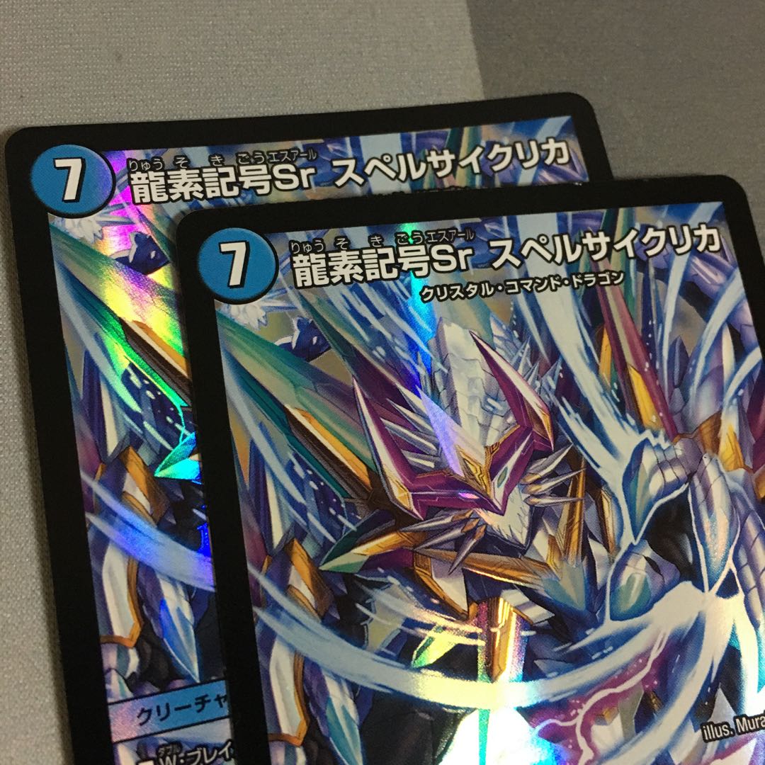 龍素記号Srスペルサイクリカ 2枚