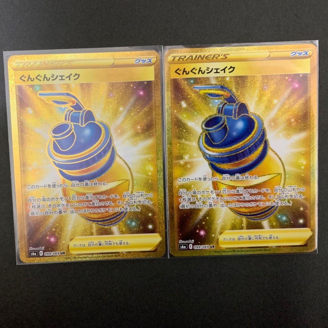 美品　ぐんぐんシェイク　UR ２枚セット