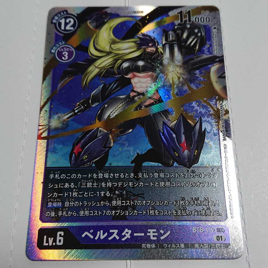 ベルスターモン