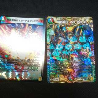 禁断竜秘伝エターナルプレミアムズ 禁断竜王 Vol-Val-8  計2枚