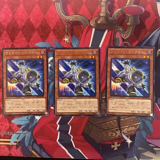 サテライト・シンクロン レア 3枚 【ユウ整理部】
