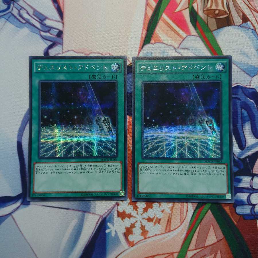 デュエリスト・アドベント×2