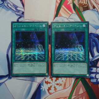 デュエリスト・アドベント×2