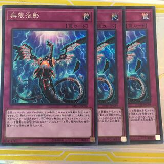 遊戯王　無限泡影　シークレット　3枚