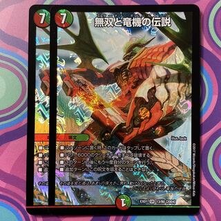 無双と竜機の伝説　2枚　エターナルボルバルエッヂ　デュエマ