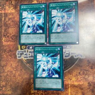 遊戯王★破滅のフォトン・ストリーム★ノーマル三枚★