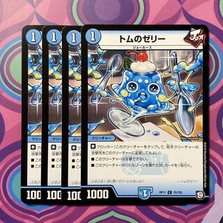 トムのゼリー　4枚　デュエマ　デュエル・マスターズ