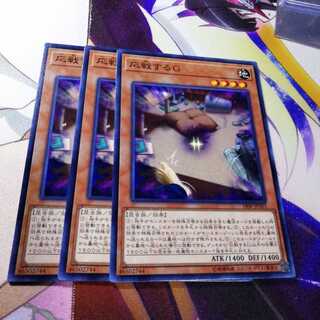 応戦するG ノーマル　3枚セット