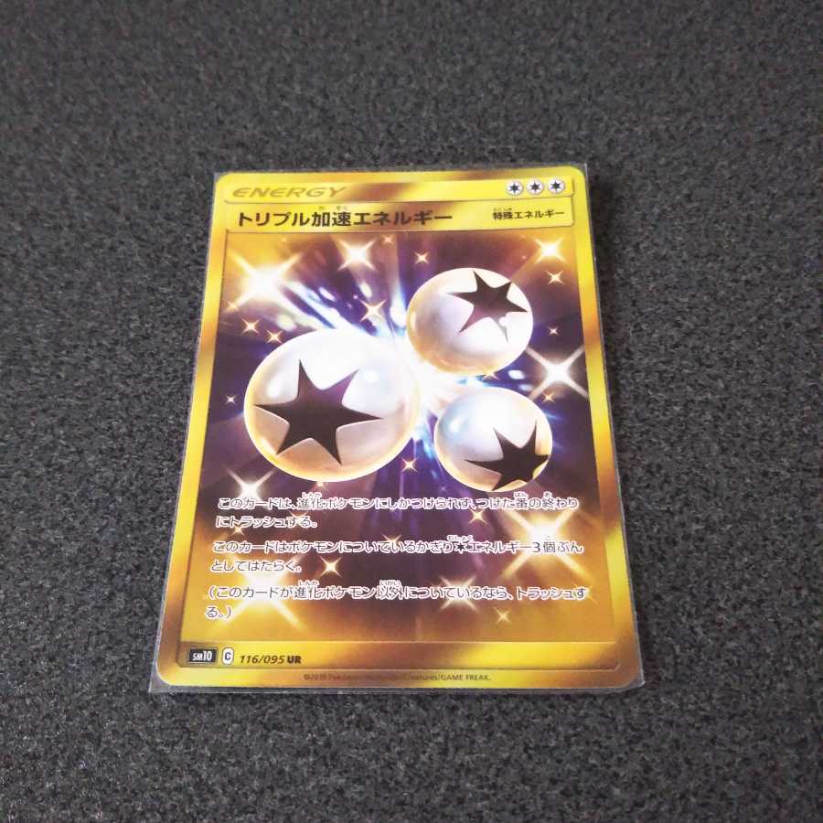 トリプル加速エネルギー