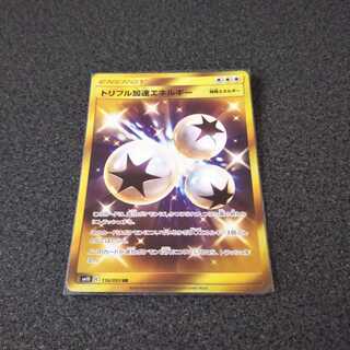 トリプル加速エネルギー