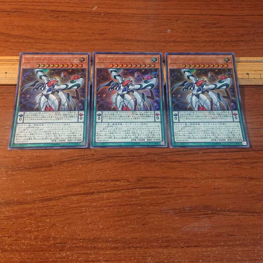 ゴッドアイズ・ファントム・ドラゴン ウルトラレア 3枚