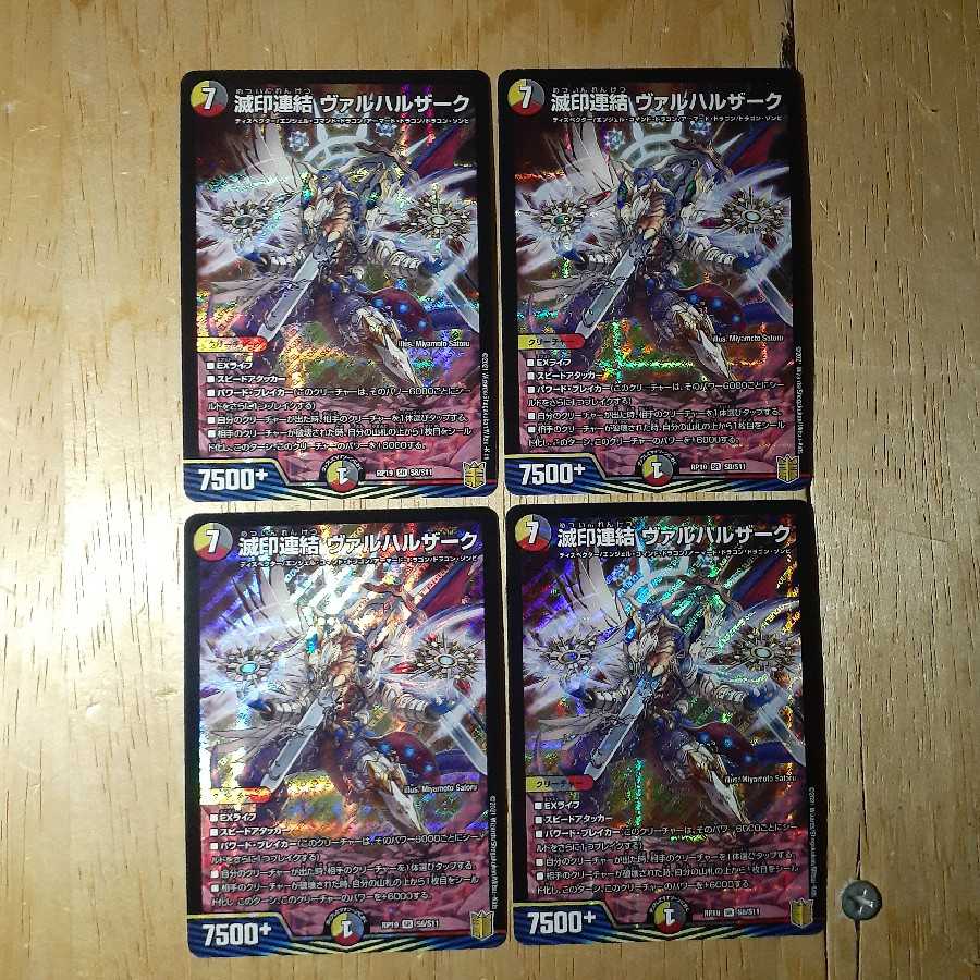 滅印連結 ヴァルハルザーク 4枚セット