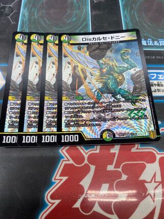 Disカルセ・ドニー