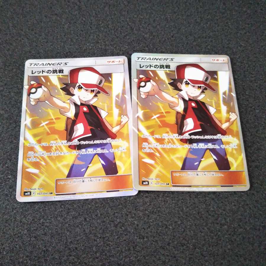 レッドの挑戦