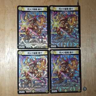 閃メク星戦 絶十 4枚セット