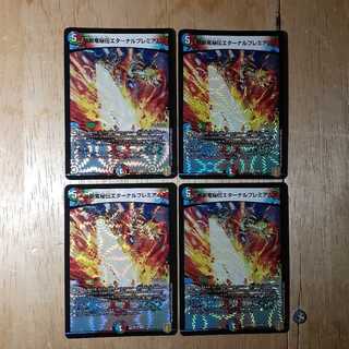 禁断竜秘伝エターナルプレミアムズ 4枚セット