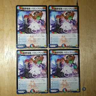 怒爵電融 バロンブリック 4枚セット