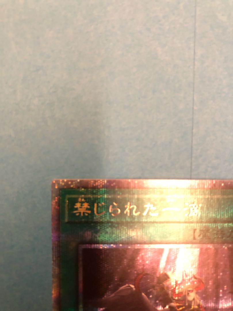 禁じられた一滴 プリズマティックシークレットレア