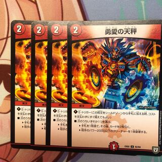 勇愛の天秤　4枚