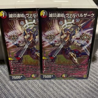 【2枚現在最安値】滅印連結 ヴァルハルザーク
