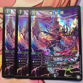 罪・獄・殺　3枚プロモ