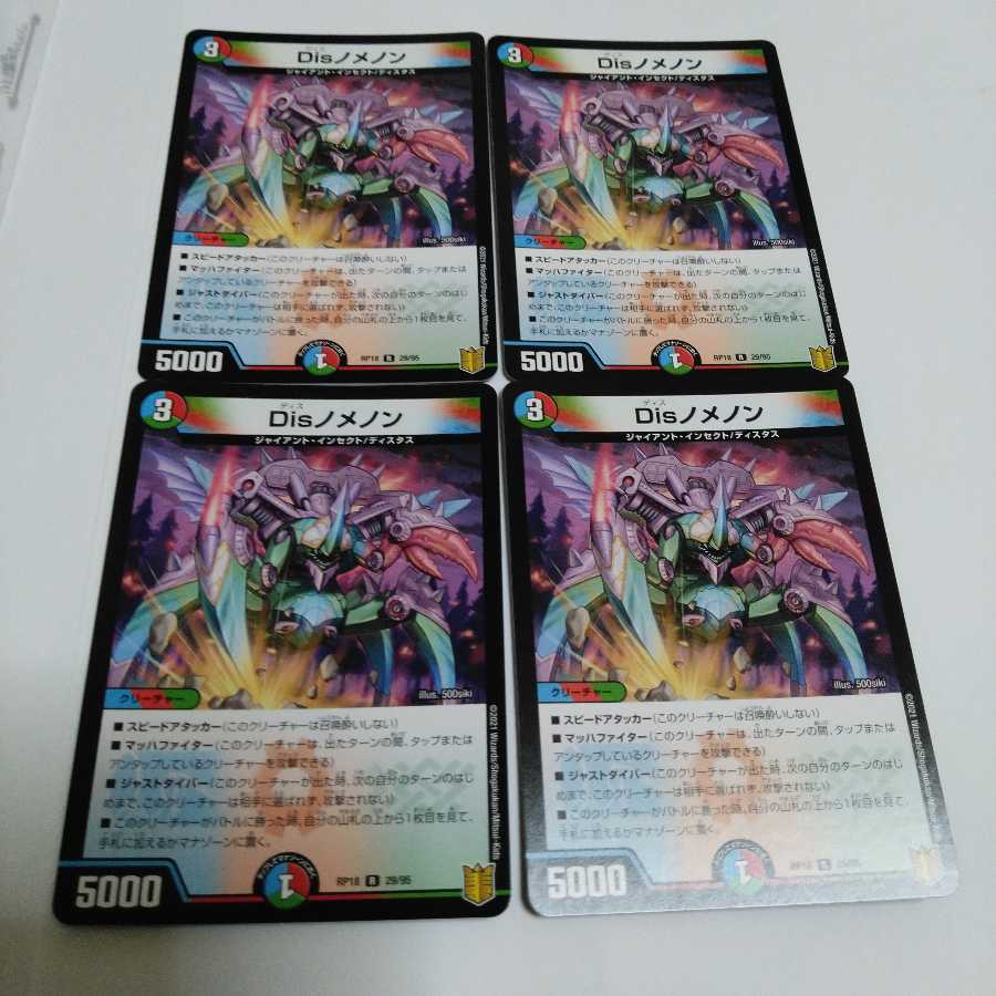 Disノメノン R　4枚セット