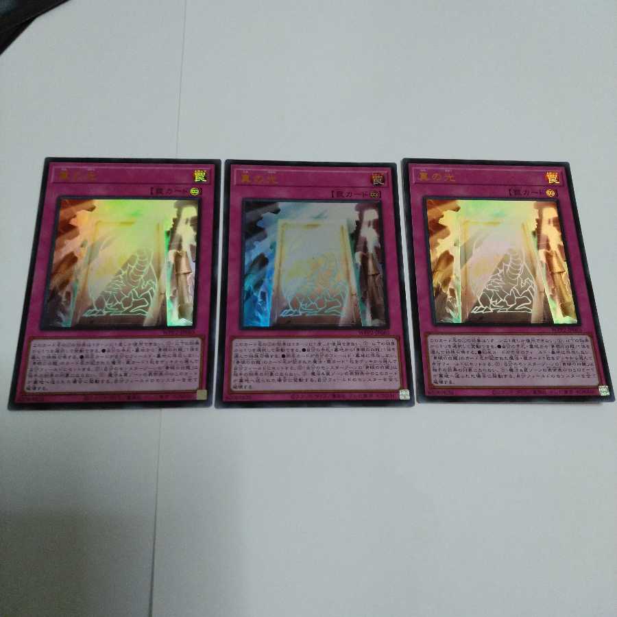 真の光 ウルトラレア 3枚セット