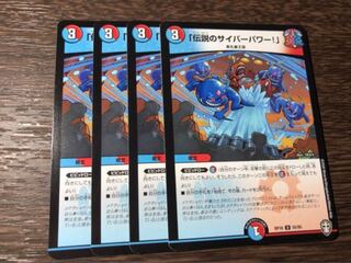 「伝説のサイバーパワー!」