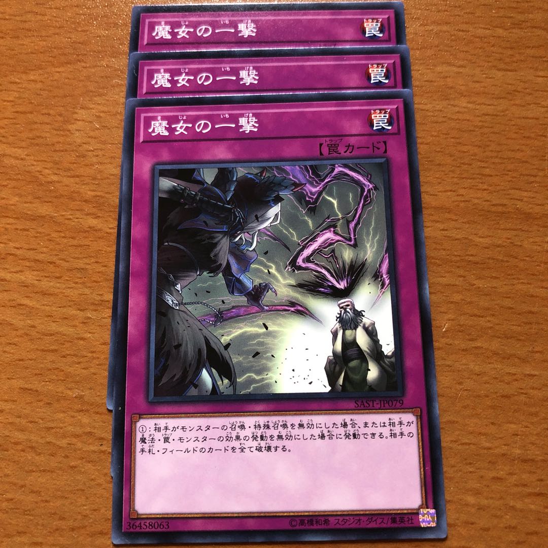 魔女の一撃 3枚