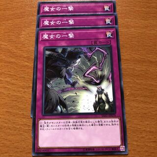 魔女の一撃 3枚