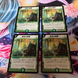 時空の庭園　4枚