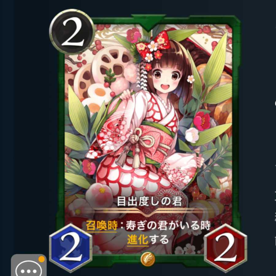 目出度しの君 寿ぎの君 各1枚