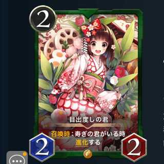 目出度しの君 寿ぎの君 各1枚