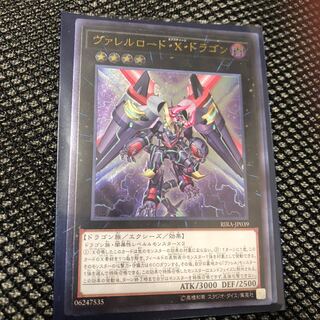 ヴァレルロード・X・ドラゴン