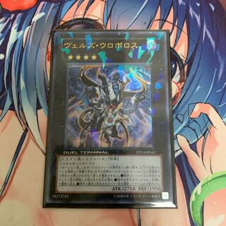 ヴェルズ・ウロボロス