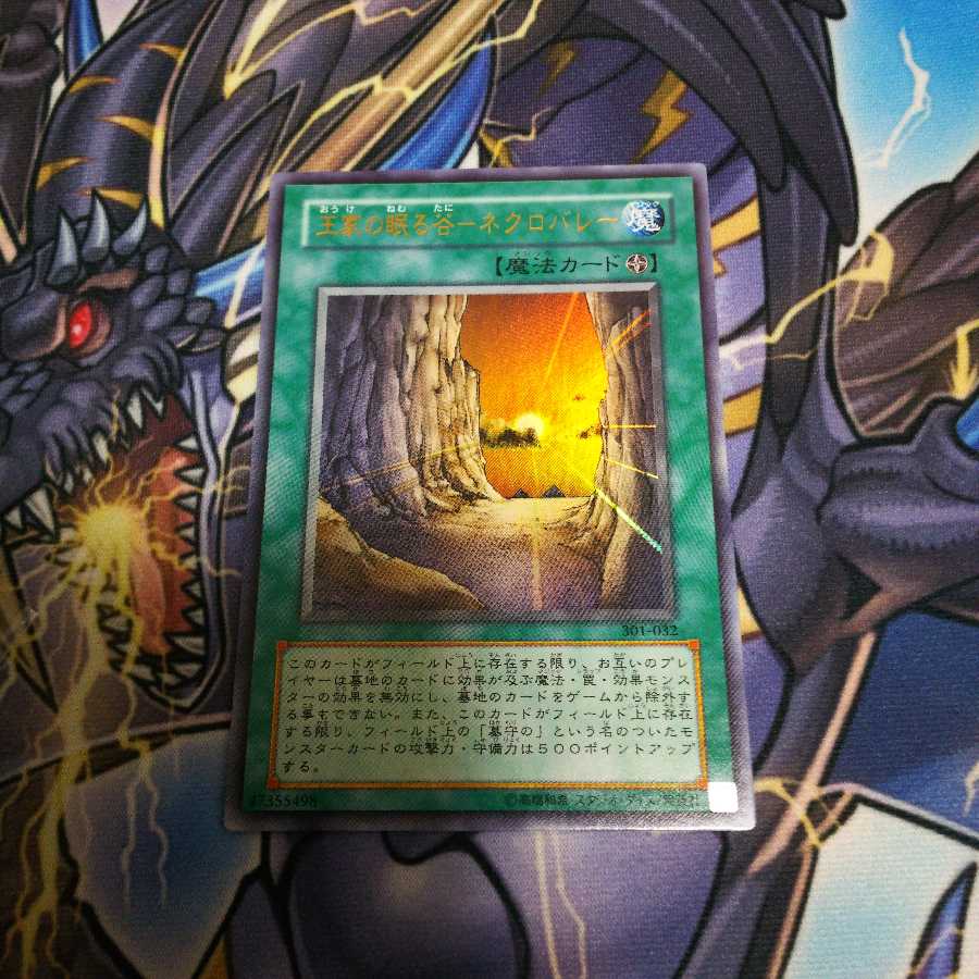 遊戯王 王家の眠る谷 ネクロバレー ウルトラ