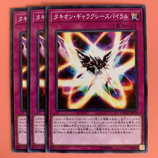 遊戯王 タキオン・ギャラクシースパイラル ノーマル 3枚セット