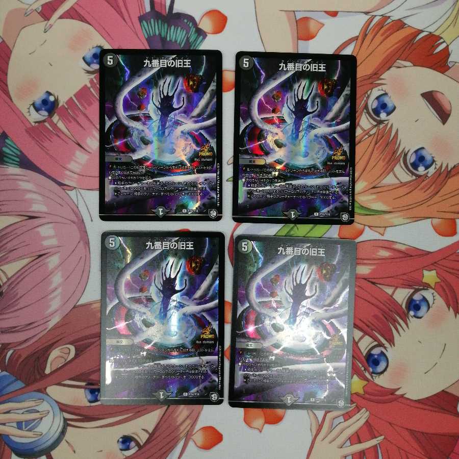 九番目の旧王 4枚