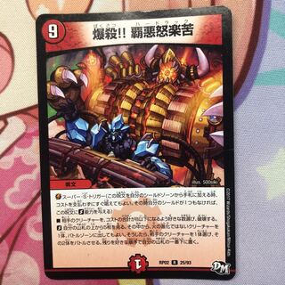 爆殺 覇悪怒楽苦