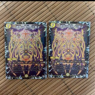 魂穿ツ煌世ノ正裁Z 2枚セット