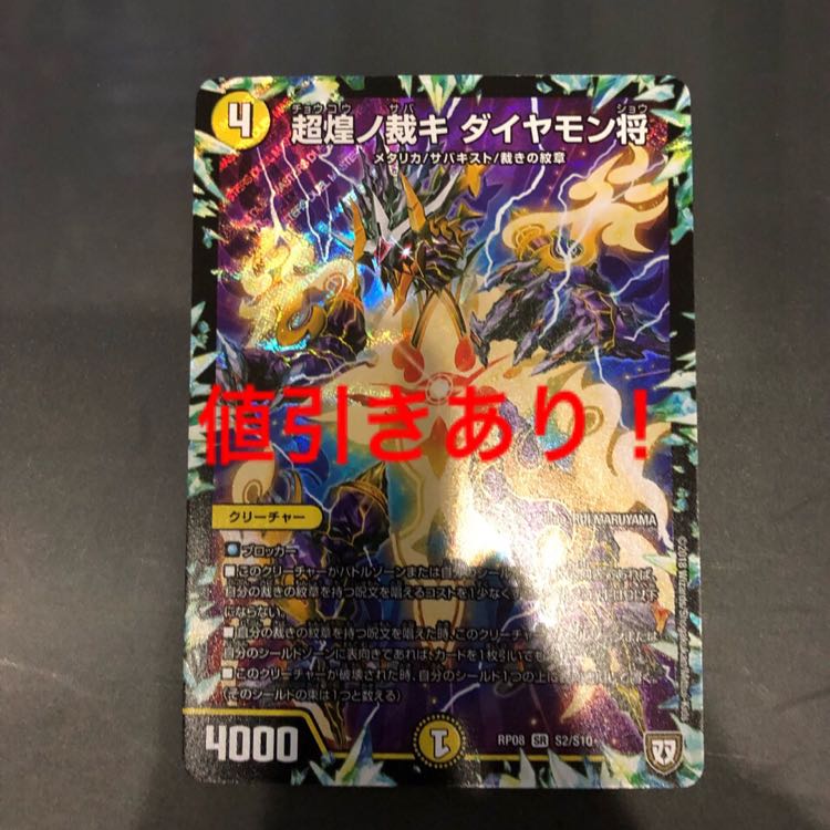 超煌ノ裁キ ダイヤモン将