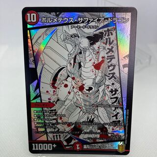 ボルメテウス・サファイア・ドラゴン