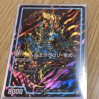 【5時間特別特価】DMRP12 ヘルエグリゴリ-零式(シク)