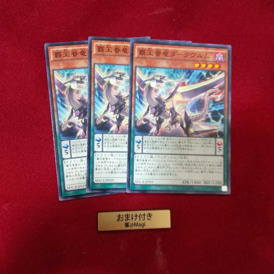 覇王眷竜ダークヴルム ノーマル　他オーダー