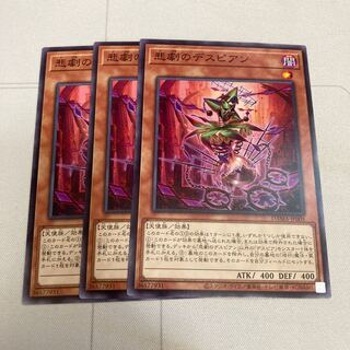 悲劇のデスピアン ノーマル　3枚