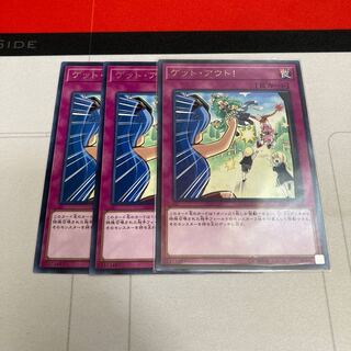 ゲット・アウト! レア　3枚