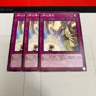 神の通告　ノーマル　3枚
