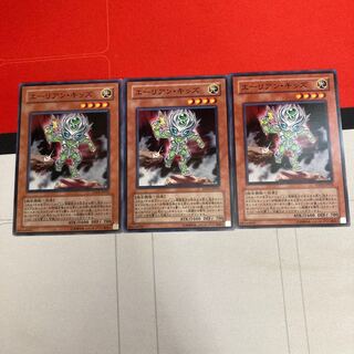 エーリアン・キッズ ノーマル　3枚特価品