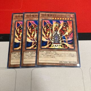 溶岩魔神ラヴァ・ゴーレム ノーマル　3枚特価品